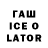 ГАШИШ Ice-O-Lator Military spending